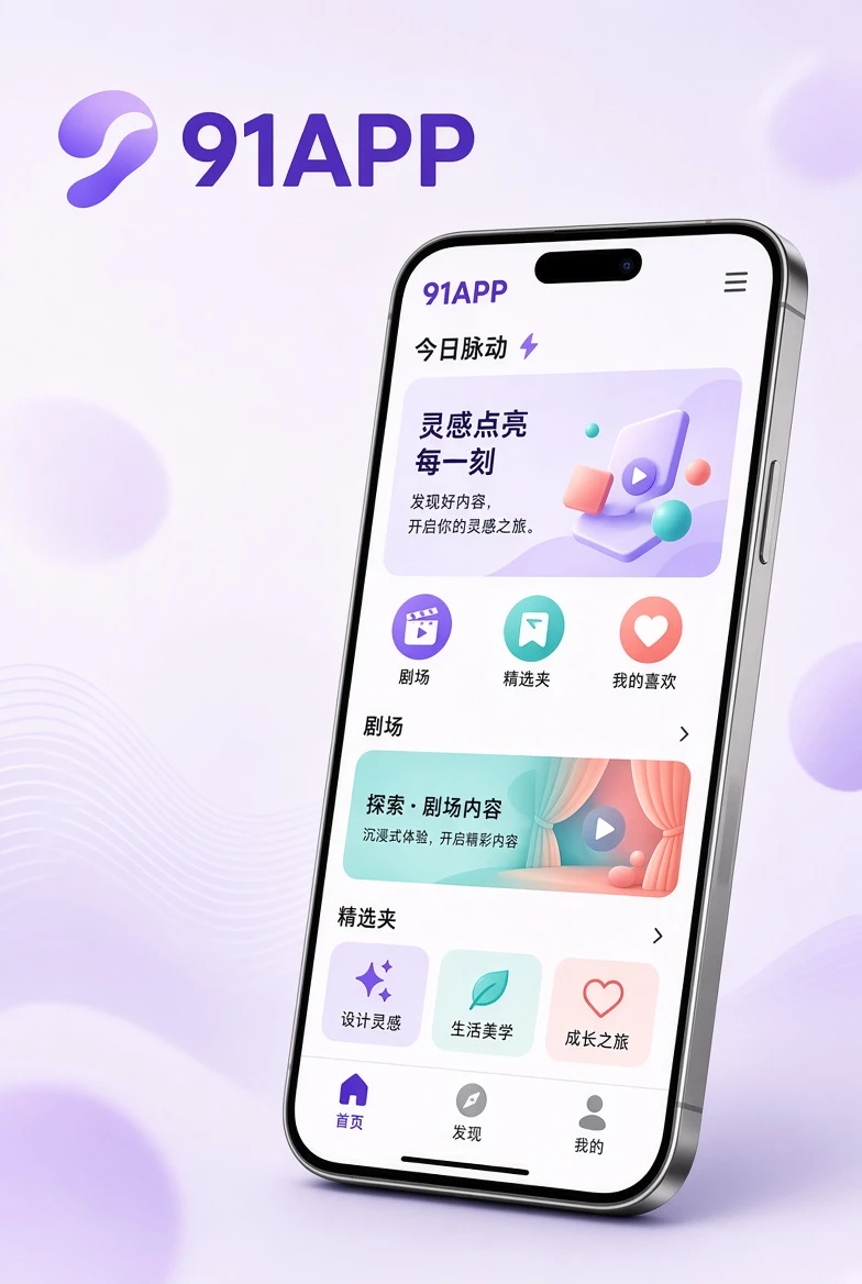 91APP移动浏览界面与应用介绍