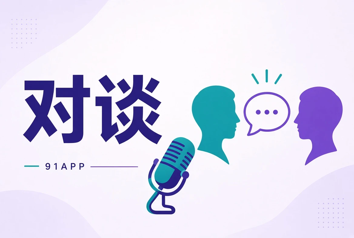 创作访谈与幕后方法导览